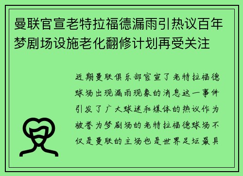 曼联官宣老特拉福德漏雨引热议百年梦剧场设施老化翻修计划再受关注
