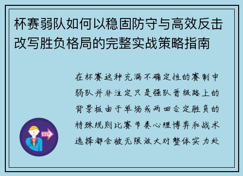 杯赛弱队如何以稳固防守与高效反击改写胜负格局的完整实战策略指南 杯赛弱队如何以稳固防守与高效反击改写胜负格局的完整实战策略指南