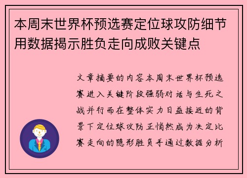本周末世界杯预选赛定位球攻防细节用数据揭示胜负走向成败关键点 本周末世界杯预选赛定位球攻防细节用数据揭示胜负走向成败关键点