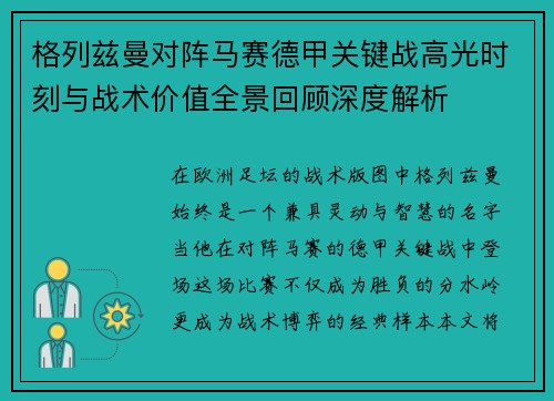 格列兹曼对阵马赛德甲关键战高光时刻与战术价值全景回顾深度解析