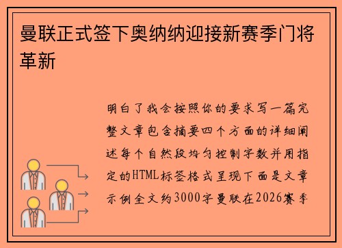 曼联正式签下奥纳纳迎接新赛季门将革新 曼联正式签下奥纳纳迎接新赛季门将革新
