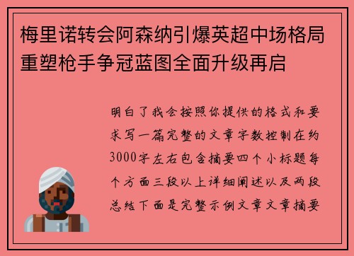 梅里诺转会阿森纳引爆英超中场格局重塑枪手争冠蓝图全面升级再启