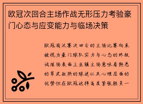 欧冠次回合主场作战无形压力考验豪门心态与应变能力与临场决策