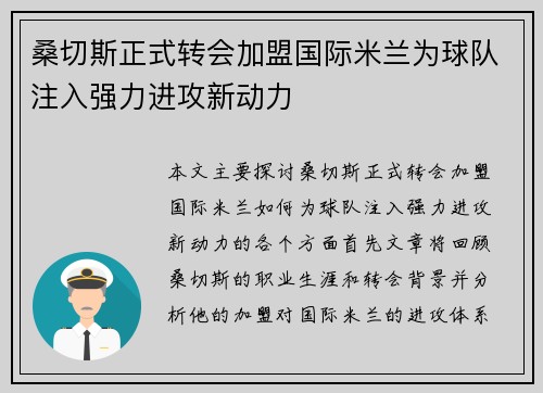 桑切斯正式转会加盟国际米兰为球队注入强力进攻新动力