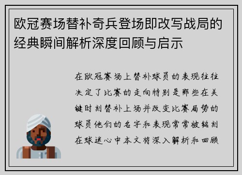 欧冠赛场替补奇兵登场即改写战局的经典瞬间解析深度回顾与启示
