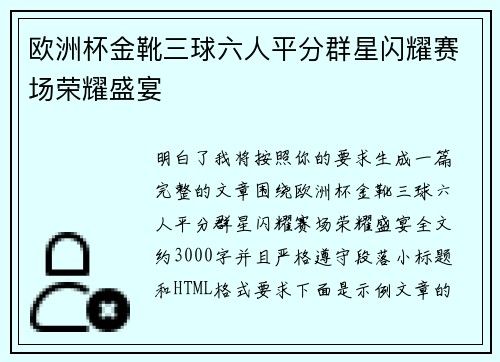 欧洲杯金靴三球六人平分群星闪耀赛场荣耀盛宴 欧洲杯金靴三球六人平分群星闪耀赛场荣耀盛宴
