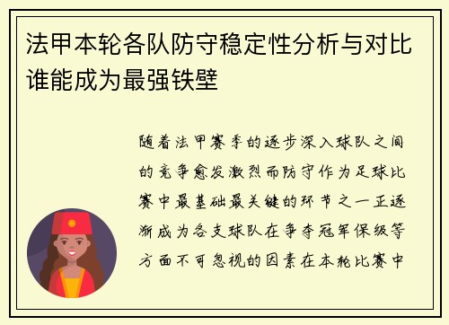 法甲本轮各队防守稳定性分析与对比谁能成为最强铁壁