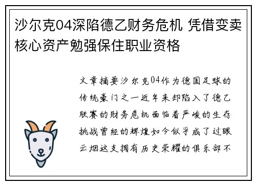 沙尔克04深陷德乙财务危机 凭借变卖核心资产勉强保住职业资格