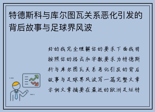 特德斯科与库尔图瓦关系恶化引发的背后故事与足球界风波