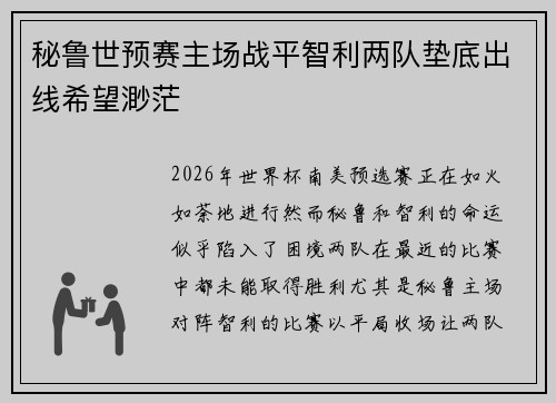 秘鲁世预赛主场战平智利两队垫底出线希望渺茫