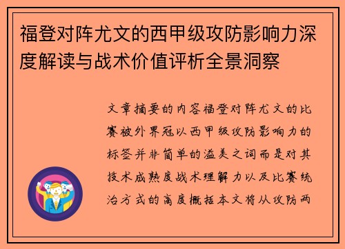 福登对阵尤文的西甲级攻防影响力深度解读与战术价值评析全景洞察