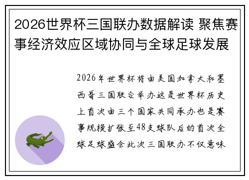 2026世界杯三国联办数据解读 聚焦赛事经济效应区域协同与全球足球发展新格局