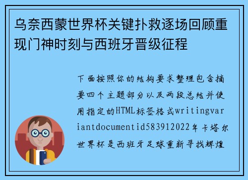乌奈西蒙世界杯关键扑救逐场回顾重现门神时刻与西班牙晋级征程